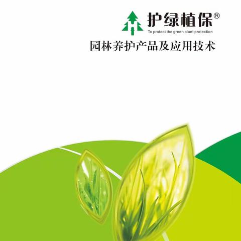 护绿植保-园林养护产品及应用技术