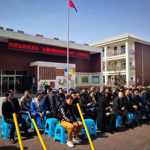 宁夏银川市兴庆区教育系统“全国校园足球特色学校”推进工作会议顺利召开！