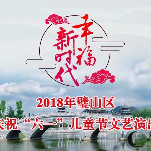 前台“星”光璀璨，幕后英雄无名 一一2018年璧山区“六一”儿童节文艺演出筹备进行时