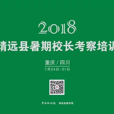 教育沟通 心灵无距——靖远县暑期校长代表团莅临璧山考察培训记