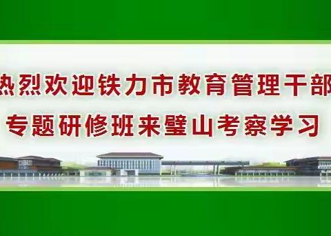 教育沟通   课改搭桥（结缘课改 两地联谊） ——黑龙江铁力市教育管理干部专题研修班莅临璧山考察学习记