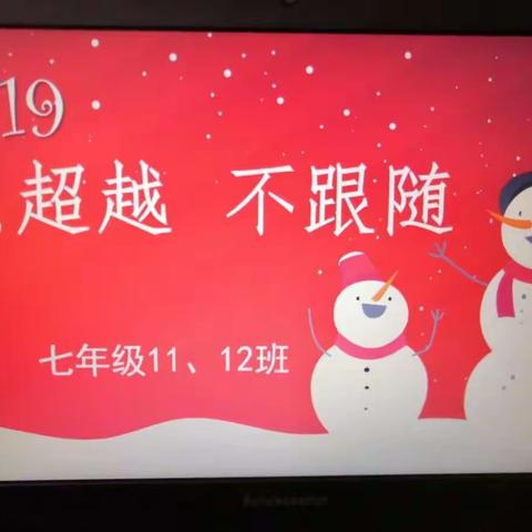 2019年1月22日，七年级11班、12班召开了期末表彰大会！让我们用照片记住这美好的时刻！