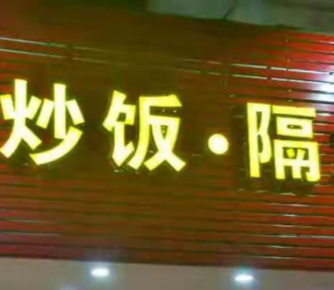 [胡记炒饭--隔水炖汤]  ~澄海环城店~  欢迎您的光临！