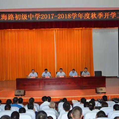 上海路初级中学召开2017---2018学年度第一学期开学工作会议