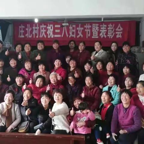 2019年3月6日庄北村庆三八国际劳动妇女节暨表彰会圆满结束