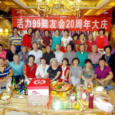 活力99舞友会成立20周年庆典与回顾