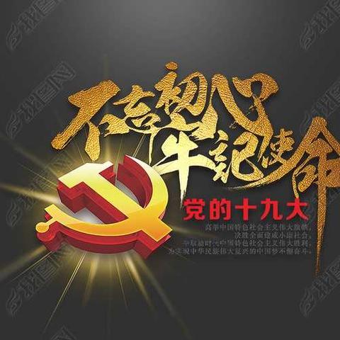 不忘初心、牢记使命专题党课