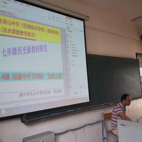 海口市灵山中学（区域组长学校）教学开放周历史组教研活动《导学案开发与应用》