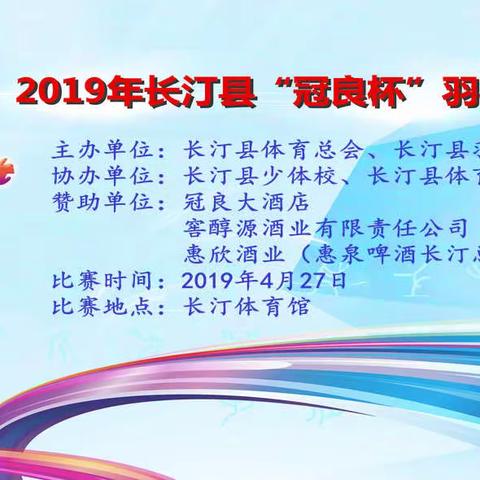 2019年长汀县”冠良杯“羽毛球交流赛圆满落幕