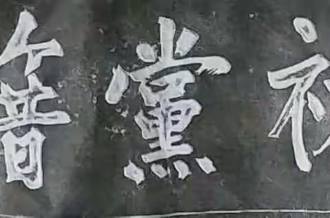 元祐党籍碑史话（一）