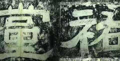 元祐党籍碑史话（二）