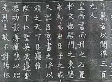 元祐党籍碑史话（三）