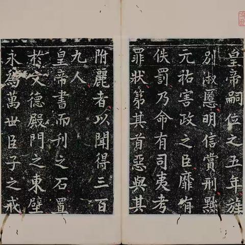 元祐党籍碑史话（四）