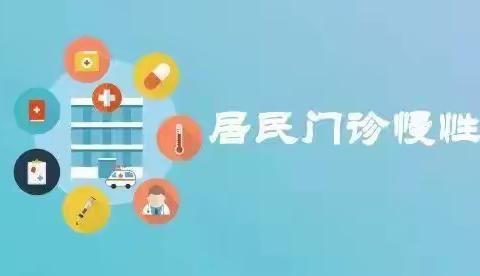 新组建的卫辉市医疗保障局告诉大家：2019年度城乡居民基本医疗保险门诊慢性病申报工作开始啦