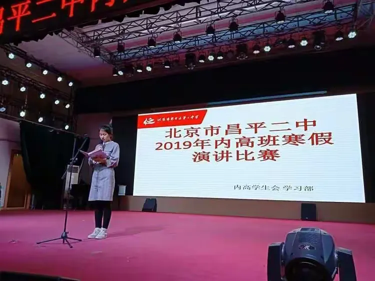 "青春奋进新时代"昌平二中内高班寒假演讲比赛