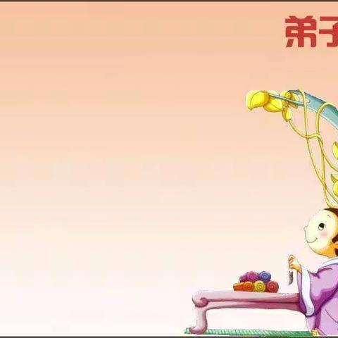 重读《弟子规》的新收获                           -1年11班杜艾芯