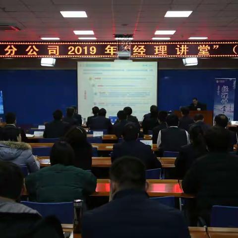 菏泽分公司举办2019年第一期“经理讲堂”