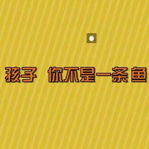 筑牢安全墙！谷熟镇中心小学全校放映儿童防溺水宣传片《孩子，你不是一条鱼》
