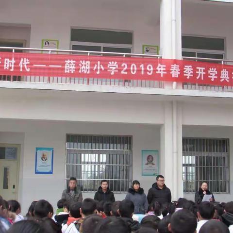 “壮丽70年，阔步新时代”——徐州市薛湖小学2019年春季开学典礼