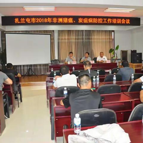 扎兰屯市召开2018年非洲猪瘟、炭疽病防控工作培训会议（副本）