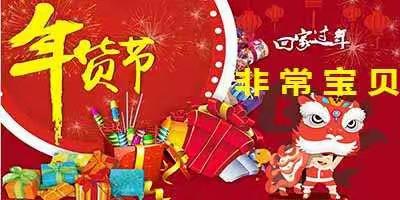 【非常宝贝年货节】福利爆仓 优惠爆表 大牌贺岁心意满满 吃、喝、玩、乐一站式囤货走起！