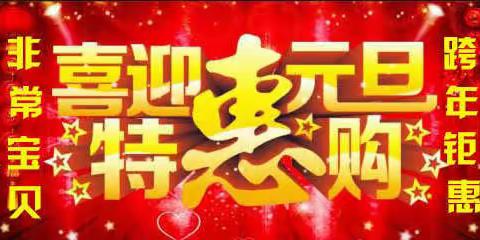 北高非常宝贝喜迎元旦大狂欢，进店有礼啦！