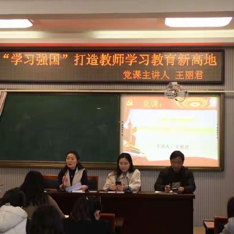 “学习强国”打造党员学习教育新高地——团结街小学党支部开展党课学习活动