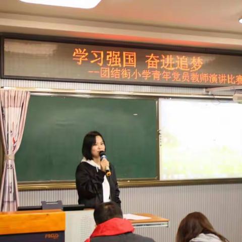 学习强国，奋进追梦——团结街小学主题党日演讲比赛纪实