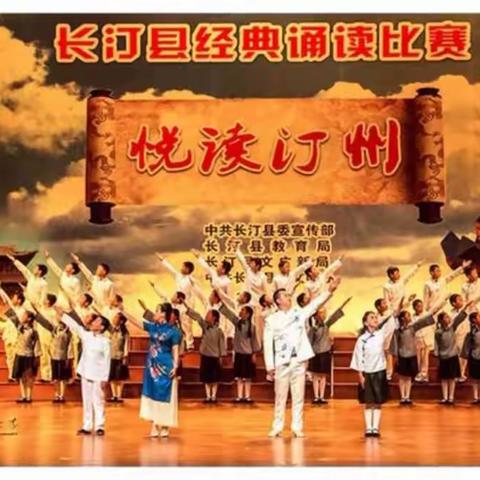 大同中心学校《我爱汀州好》参加2017年长汀县“悦读汀州”经典诵读比赛荣获小学组第一名