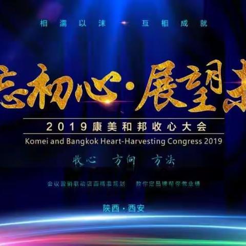 康美和邦“不忘初心，展望未来”收心大会圆满成功！