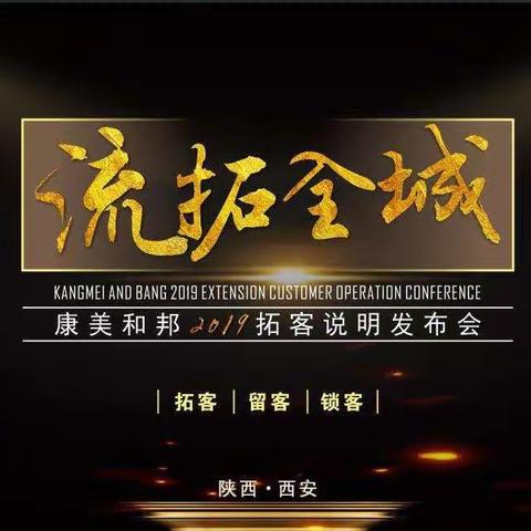 康美和邦“流拓全城”2019拓客说明发布会圆满成功！