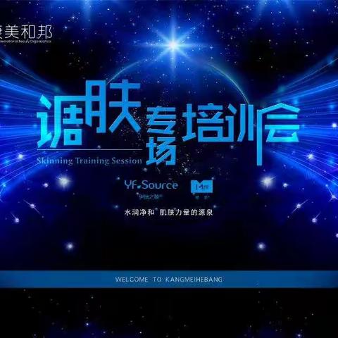 康美和邦“调肤专场”培训会圆满成功！