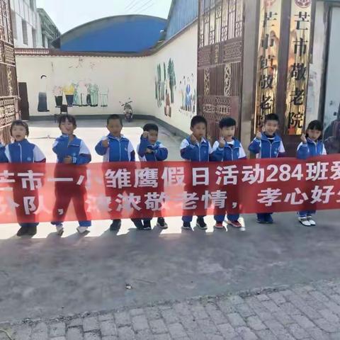 浓浓敬老情  孝心好少年——芒市一小284班雏鹰小队爱心小分队寒假敬老活动侧记