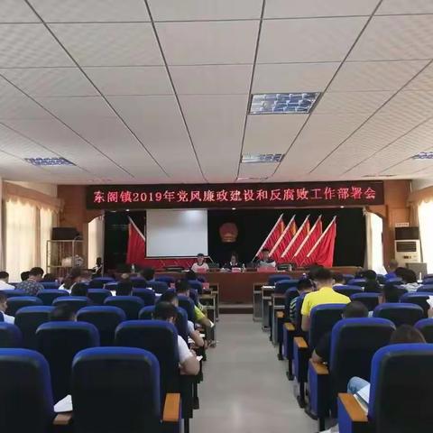 东阁镇部署2019年党风廉政建设和反腐败工作