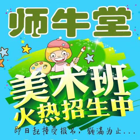 师牛堂艺术馆   新学期火热招生中