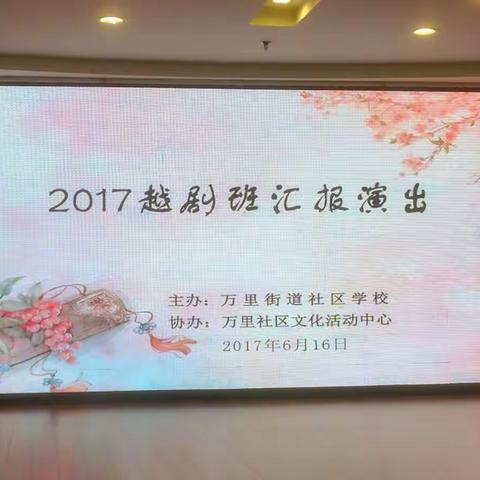 万里街道社区越剧班汇报演出——2017·夏