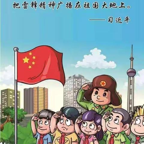 学习雷锋精神，我们在行动