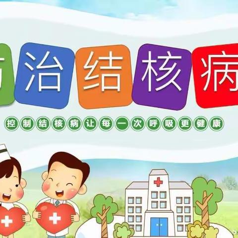 结核病防治知识宣传