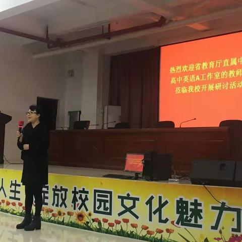 分享 提高 前行，记 2018年1月我校与省教育厅高中英语A工作室的主题研讨活动