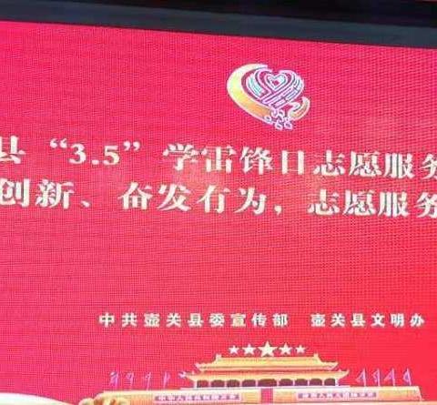 壶关县“3.5”学雷锋日志愿服务系列活动暨“改革创新、奋发有为，志愿服务在行动”启动仪式及活动开展情况
