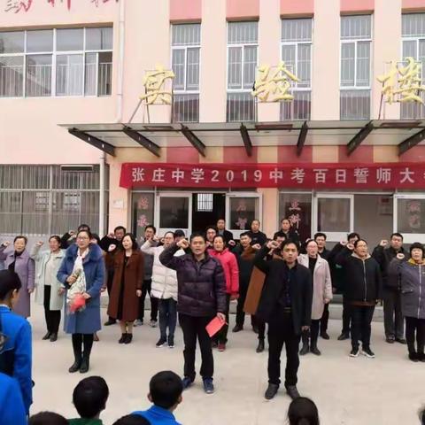 百日亮剑，铸就辉煌——张庄中学隆重举行九年级中考百日誓师大会
