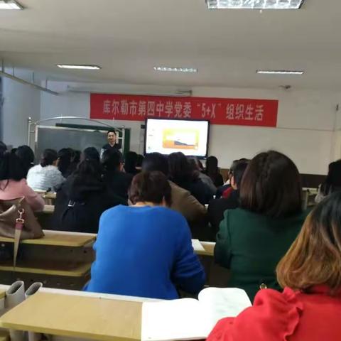 促进党建与教学相融合         —记库尔勒市第四中学每课三分钟制作培训活动