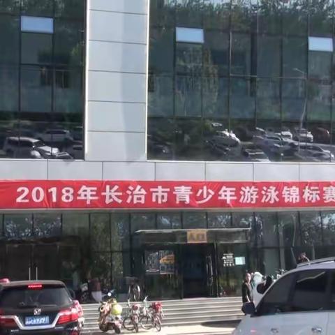 参加2018年长治市青少年游泳锦标赛