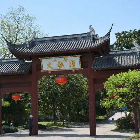 青浦大观园