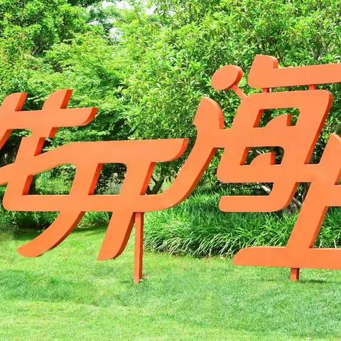 花开海上生态园