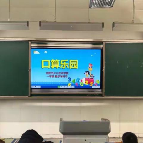 学校首届“智慧大比拼乐学促成长”学科节  数学专场  一年级“口算乐园”活动