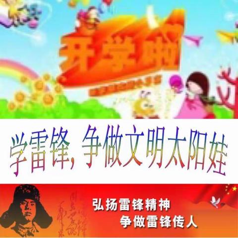 “创建文明城 争做小雷锋”2018—2019学年度第二学期开学典礼暨开学第一课