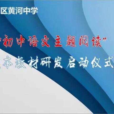 书香溢校园 阅读促成长-----记东营区黄河中学“主题阅读”校本教材研发启动仪式