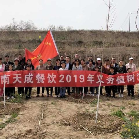 又是一年春来到，天成家人植树忙。4月13日，河南天成餐饮开展“植树节”义务植树活动。