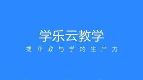 “学乐云”培训让课堂“升级”